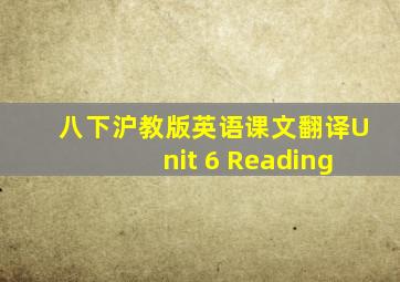 八下沪教版英语课文翻译Unit 6 Reading